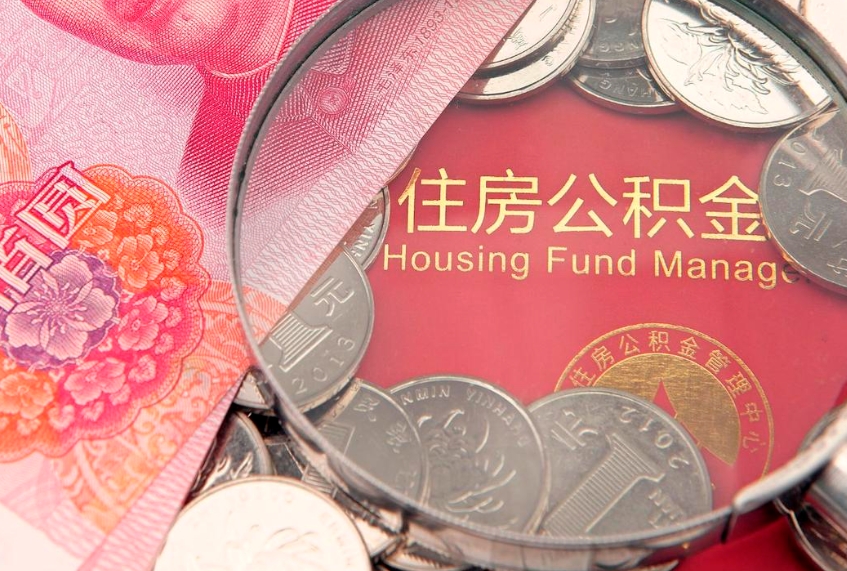 吕梁公积金提取收取多少手续费（公积金提取怎么收费多少）